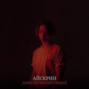 Айскрин Дома Интереснее Людей