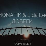 Добеги Feat Lida Lee Monatik