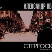 Александр Иванов Стереоскоп