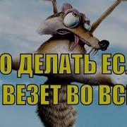А Кулагин Не Везет Так Не Везет