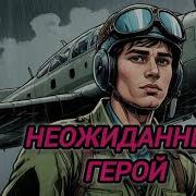 Неожиданный Герой