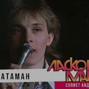 Андрей Разин Атаман