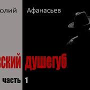 Анатолий Афанасьев