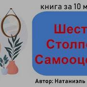 Шесть Столбов Самооценки