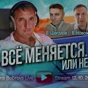 Всё Меняется Или Нет В Новожилов В Шегалов