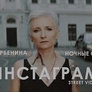 Инстаграм Арбенина