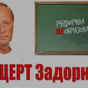 Михаил Задорнов Реформа Необразования