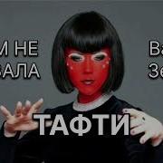 О Чём Не Сказала Тафти