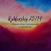 Ruworship 25 14 Христианские Песни Прославления И Поклонения