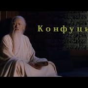 Конфуций Первый Учитель Поднебесной