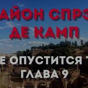 Де Камп Да Не Опустится Тьма