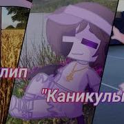 Клип Каникулы На Русском Gacha Life