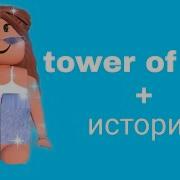 История Роблокса Из Тик Тока