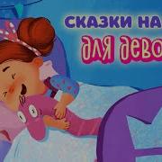 Мама И Дочь Мультики На Ночь Для Малышей