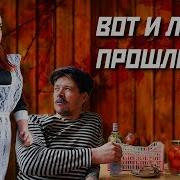 Батю Вот И Лето Прошло