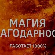 Аффирмация Благодарности