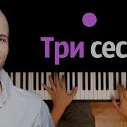 Скачать Минусовку Песни Три Сестры