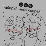 Забирай Меня Скорей Пародия Countryhumans