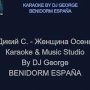 Женщина Осень Караоке