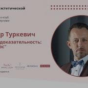Александр Туркевич Эстетика И Доказательность Где Мы Сейчас