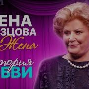 Елена Образцова