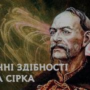 Сірко Козак