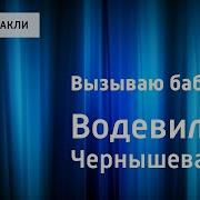 Радио Спектакль Вызываю Бабушку