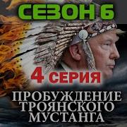 Пробуждение Троянского Мустанга 6 Сезон 4 Серия