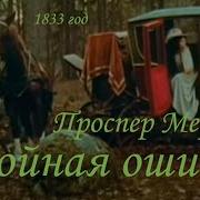 Двойная Ошибка Проспер Мериме