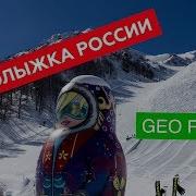 Горнолыжные Курорты