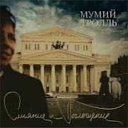 Соло На Барабанах Мумий Тролль