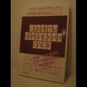 Секреты Еврейских Слов