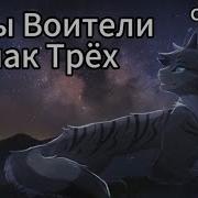 Коты Воители Знак Трех 1 Глава