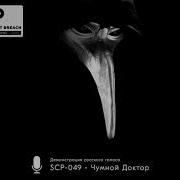 Фразы Сцп 049