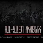 Ад Удел Живых Часть 10