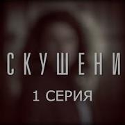 Искушение 1 Сезон Все Серии