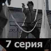 Ликвидация 7 Серия Пучков Жуков