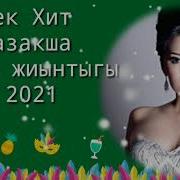 Казакша Хит Андер 2021