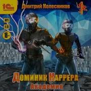 Книга 2 Доминик Каррера Слушать Онлайн