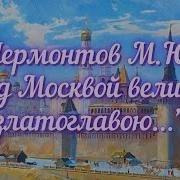 Над Москвой Великой Златоглавою