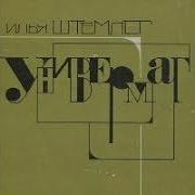 Илья Штемлер Аудиокниги