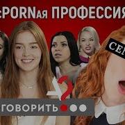 А Поговорить Спорная Профессия