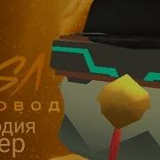 Песня Про Читера Пародия На Пчеловод