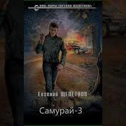 Самурай 3 Щепетнов