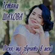 Тетяна Шахова Скачати Пісні