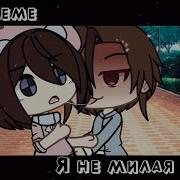 Я Не Милая Гача Лайф