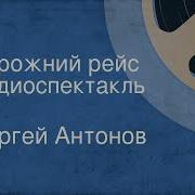 Сергей Антонов Порожний Рейс 1960