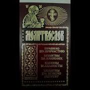 Молитвослов На Всякую Потребу