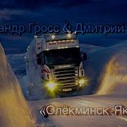 Александр Гросс И Дмитрий Ефимов Олекминск Якутск