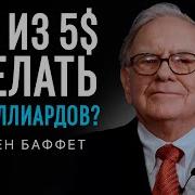 Уорен Баффет Как 5 Долларов Превратить В 50 Миллионов